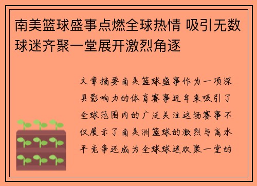 南美篮球盛事点燃全球热情 吸引无数球迷齐聚一堂展开激烈角逐