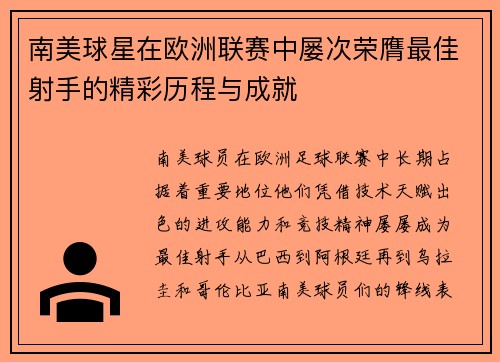 南美球星在欧洲联赛中屡次荣膺最佳射手的精彩历程与成就