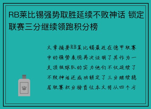 RB莱比锡强势取胜延续不败神话 锁定联赛三分继续领跑积分榜