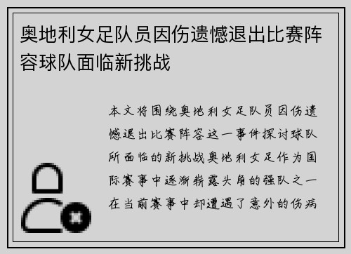 奥地利女足队员因伤遗憾退出比赛阵容球队面临新挑战