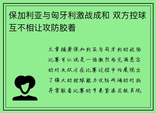 保加利亚与匈牙利激战成和 双方控球互不相让攻防胶着