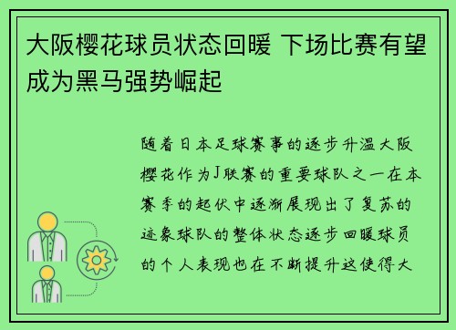大阪樱花球员状态回暖 下场比赛有望成为黑马强势崛起