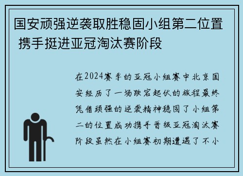 国安顽强逆袭取胜稳固小组第二位置 携手挺进亚冠淘汰赛阶段