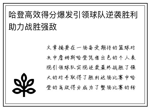 哈登高效得分爆发引领球队逆袭胜利助力战胜强敌