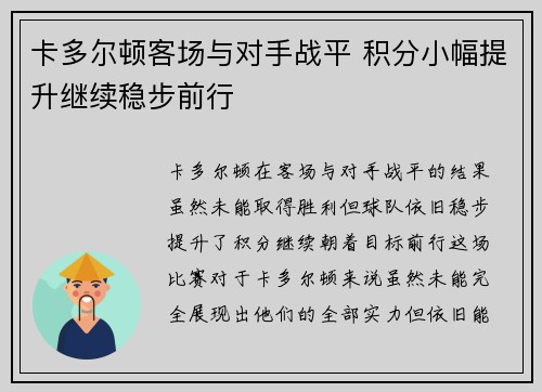 卡多尔顿客场与对手战平 积分小幅提升继续稳步前行