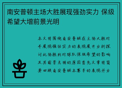 南安普顿主场大胜展现强劲实力 保级希望大增前景光明