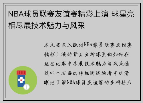 NBA球员联赛友谊赛精彩上演 球星亮相尽展技术魅力与风采