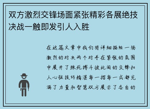 双方激烈交锋场面紧张精彩各展绝技决战一触即发引人入胜