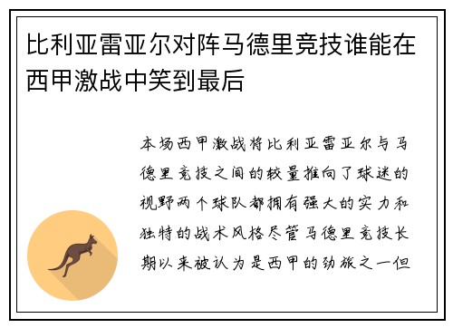 比利亚雷亚尔对阵马德里竞技谁能在西甲激战中笑到最后