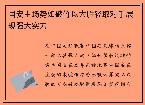 国安主场势如破竹以大胜轻取对手展现强大实力