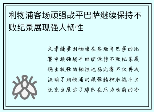 利物浦客场顽强战平巴萨继续保持不败纪录展现强大韧性