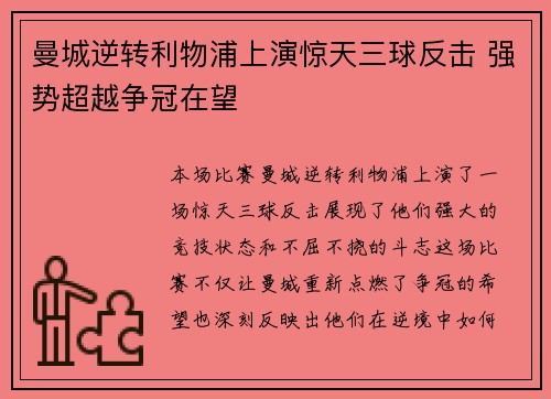 曼城逆转利物浦上演惊天三球反击 强势超越争冠在望