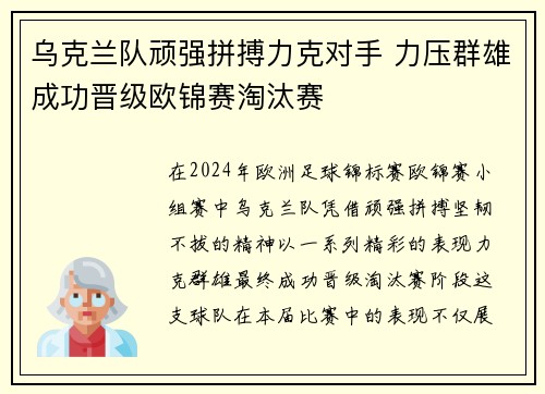 乌克兰队顽强拼搏力克对手 力压群雄成功晋级欧锦赛淘汰赛