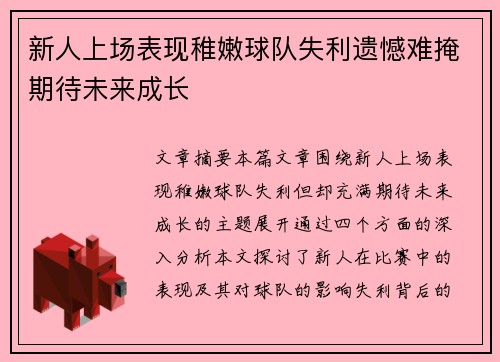 新人上场表现稚嫩球队失利遗憾难掩期待未来成长