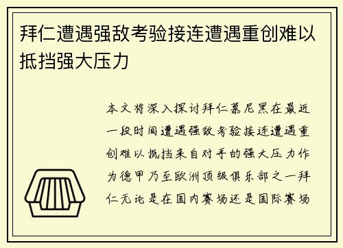 拜仁遭遇强敌考验接连遭遇重创难以抵挡强大压力