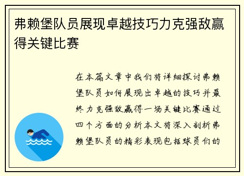 弗赖堡队员展现卓越技巧力克强敌赢得关键比赛