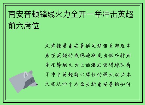 南安普顿锋线火力全开一举冲击英超前六席位