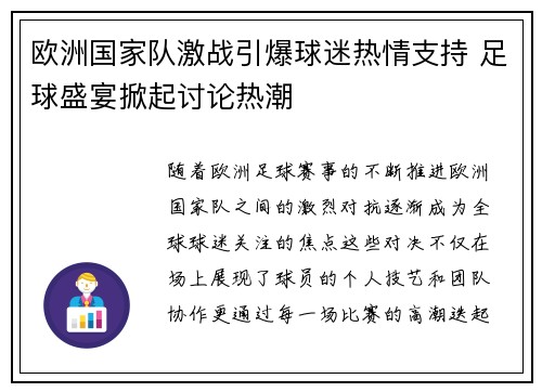 欧洲国家队激战引爆球迷热情支持 足球盛宴掀起讨论热潮