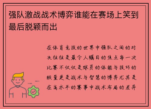 强队激战战术博弈谁能在赛场上笑到最后脱颖而出