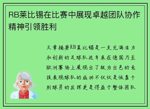 RB莱比锡在比赛中展现卓越团队协作精神引领胜利