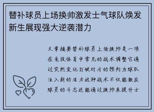 替补球员上场换帅激发士气球队焕发新生展现强大逆袭潜力