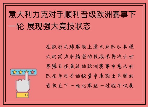 意大利力克对手顺利晋级欧洲赛事下一轮 展现强大竞技状态