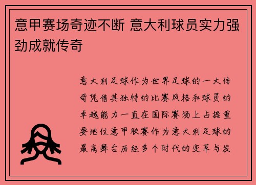 意甲赛场奇迹不断 意大利球员实力强劲成就传奇