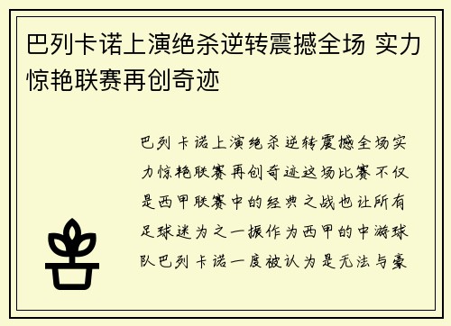 巴列卡诺上演绝杀逆转震撼全场 实力惊艳联赛再创奇迹