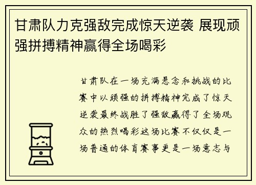 甘肃队力克强敌完成惊天逆袭 展现顽强拼搏精神赢得全场喝彩