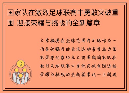国家队在激烈足球联赛中勇敢突破重围 迎接荣耀与挑战的全新篇章