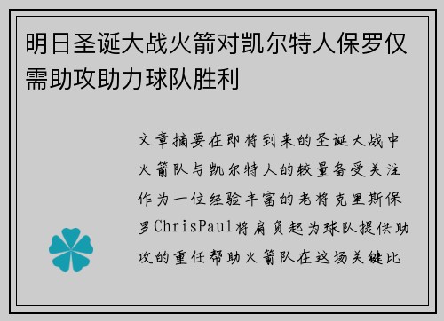 明日圣诞大战火箭对凯尔特人保罗仅需助攻助力球队胜利