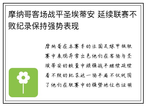 摩纳哥客场战平圣埃蒂安 延续联赛不败纪录保持强势表现