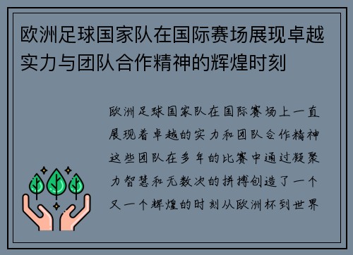 欧洲足球国家队在国际赛场展现卓越实力与团队合作精神的辉煌时刻