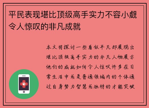 平民表现堪比顶级高手实力不容小觑令人惊叹的非凡成就