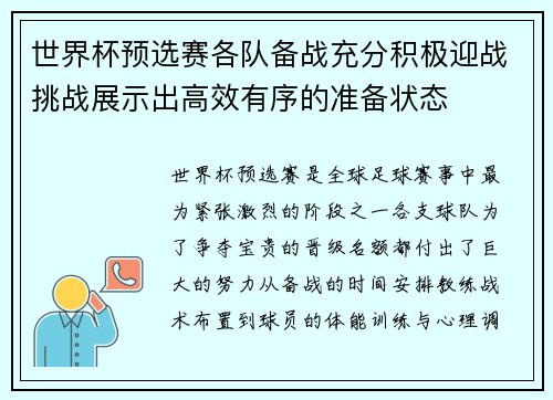 世界杯预选赛各队备战充分积极迎战挑战展示出高效有序的准备状态