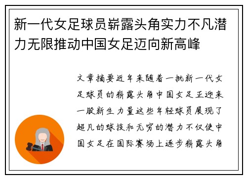 新一代女足球员崭露头角实力不凡潜力无限推动中国女足迈向新高峰
