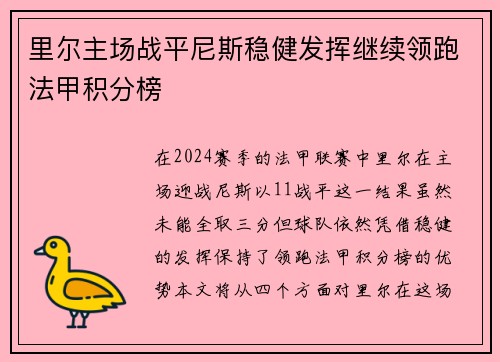 里尔主场战平尼斯稳健发挥继续领跑法甲积分榜