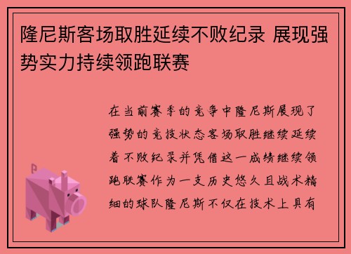 隆尼斯客场取胜延续不败纪录 展现强势实力持续领跑联赛