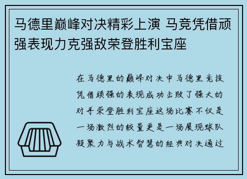 马德里巅峰对决精彩上演 马竞凭借顽强表现力克强敌荣登胜利宝座
