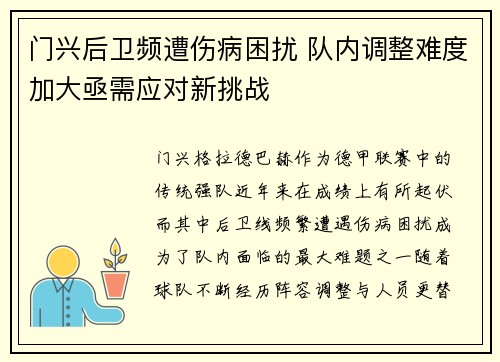 门兴后卫频遭伤病困扰 队内调整难度加大亟需应对新挑战