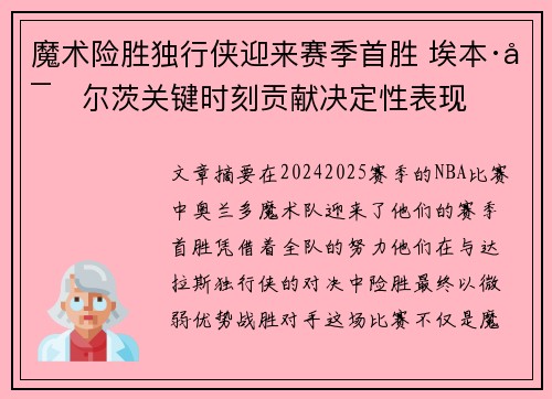 魔术险胜独行侠迎来赛季首胜 埃本·富尔茨关键时刻贡献决定性表现