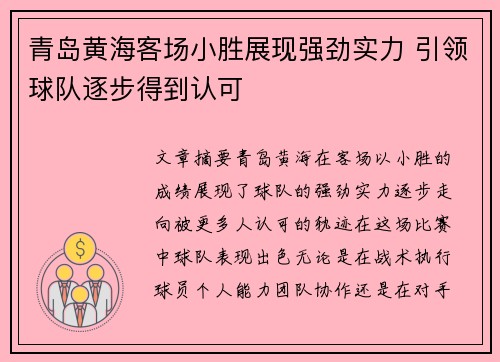 青岛黄海客场小胜展现强劲实力 引领球队逐步得到认可