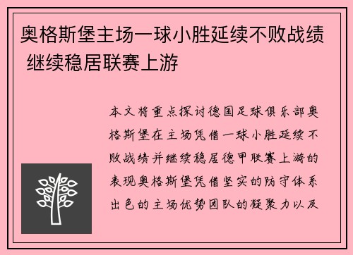 奥格斯堡主场一球小胜延续不败战绩 继续稳居联赛上游