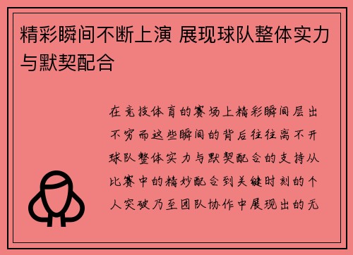 精彩瞬间不断上演 展现球队整体实力与默契配合