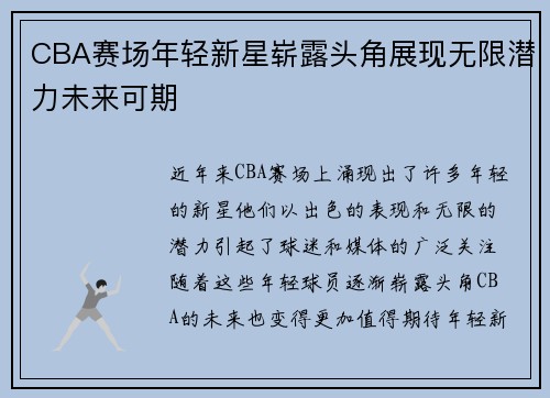 CBA赛场年轻新星崭露头角展现无限潜力未来可期
