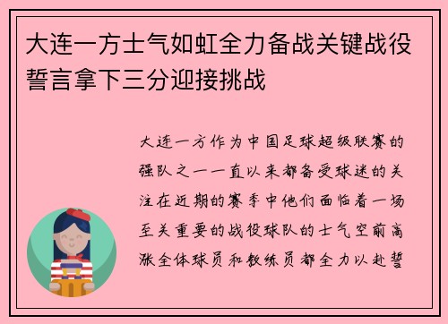 大连一方士气如虹全力备战关键战役誓言拿下三分迎接挑战