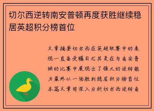 切尔西逆转南安普顿再度获胜继续稳居英超积分榜首位