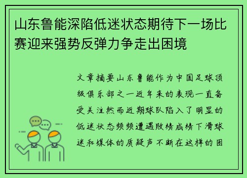 山东鲁能深陷低迷状态期待下一场比赛迎来强势反弹力争走出困境