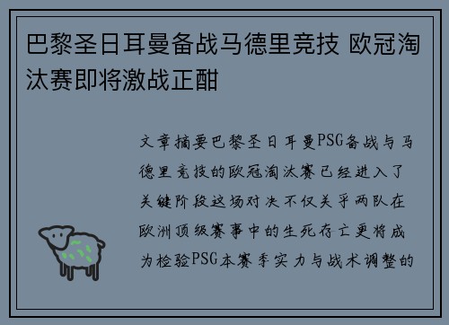 巴黎圣日耳曼备战马德里竞技 欧冠淘汰赛即将激战正酣