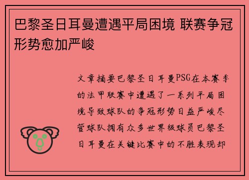 巴黎圣日耳曼遭遇平局困境 联赛争冠形势愈加严峻